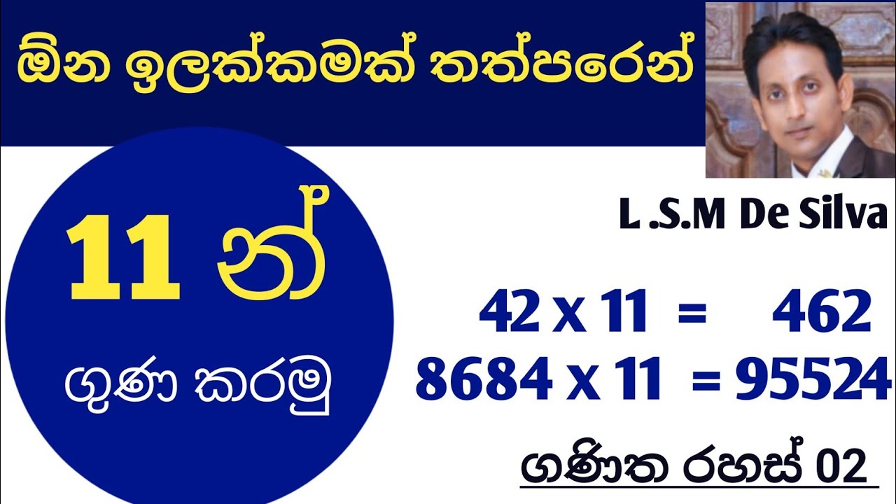 Multiplication Tricks| ඕනම ගාණක් 11 න් ගුණ කරන්න ගණිත රහස් 02| Fast calculation