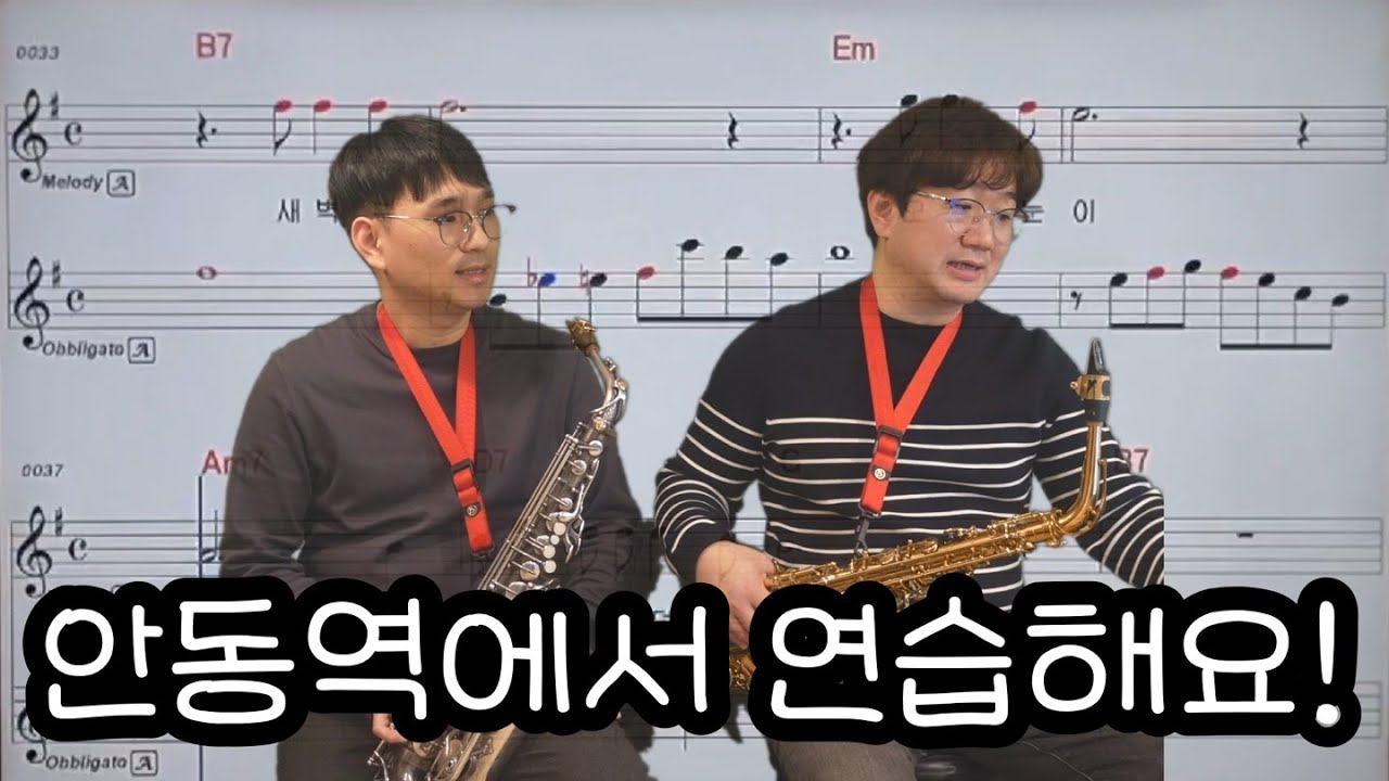 안동역에서(진성) 연습해요 ^^ -반상우/손민 색소폰연구소