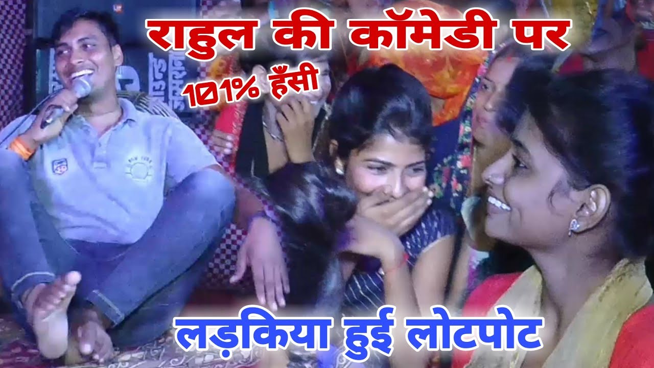 राहुल की कॉमेडी पर #लड़कियों की नही रुकी हँसी #100%हँसी #देवीआकृतिजी //7668301967