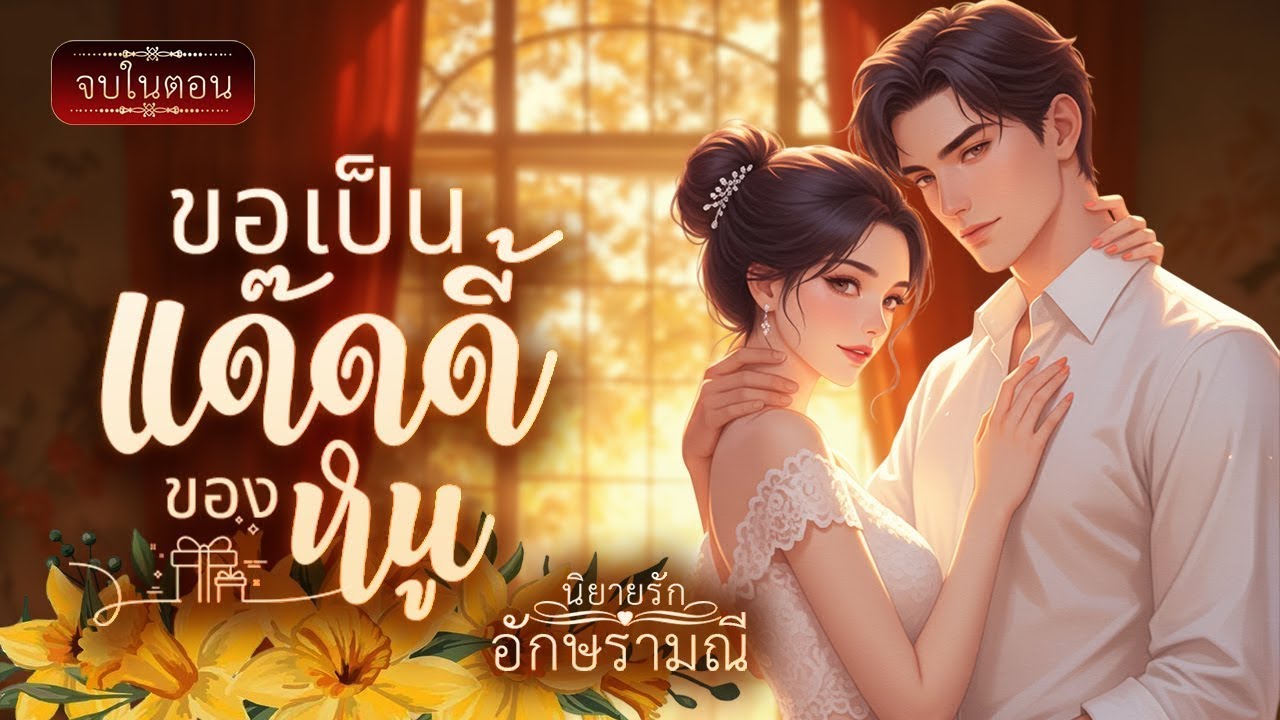 นิยายเสียง (จบในตอน) ขอเป็นแด๊ดดี้ของหนู #นิยายเสียง #audiobook #audioject