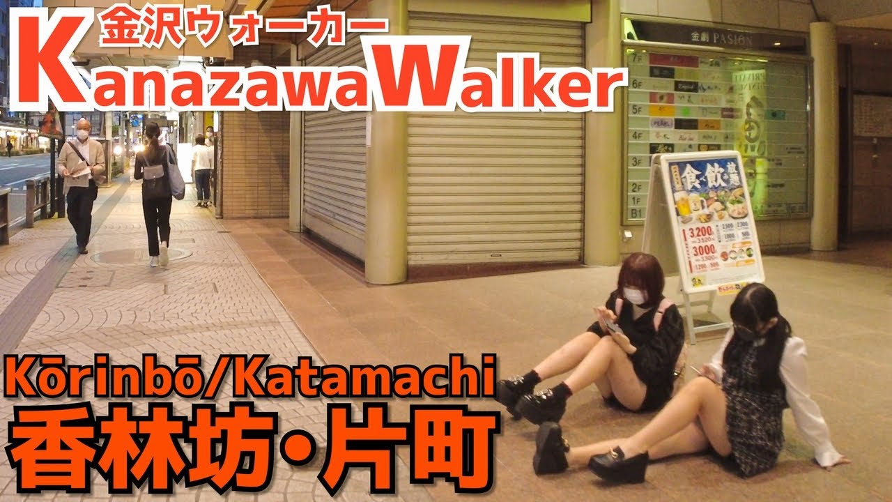 [金沢散歩] Nightwalk in Kanazawa | 北陸一の繁華街の今 香林坊＆片町を散策（2021年9月#2）