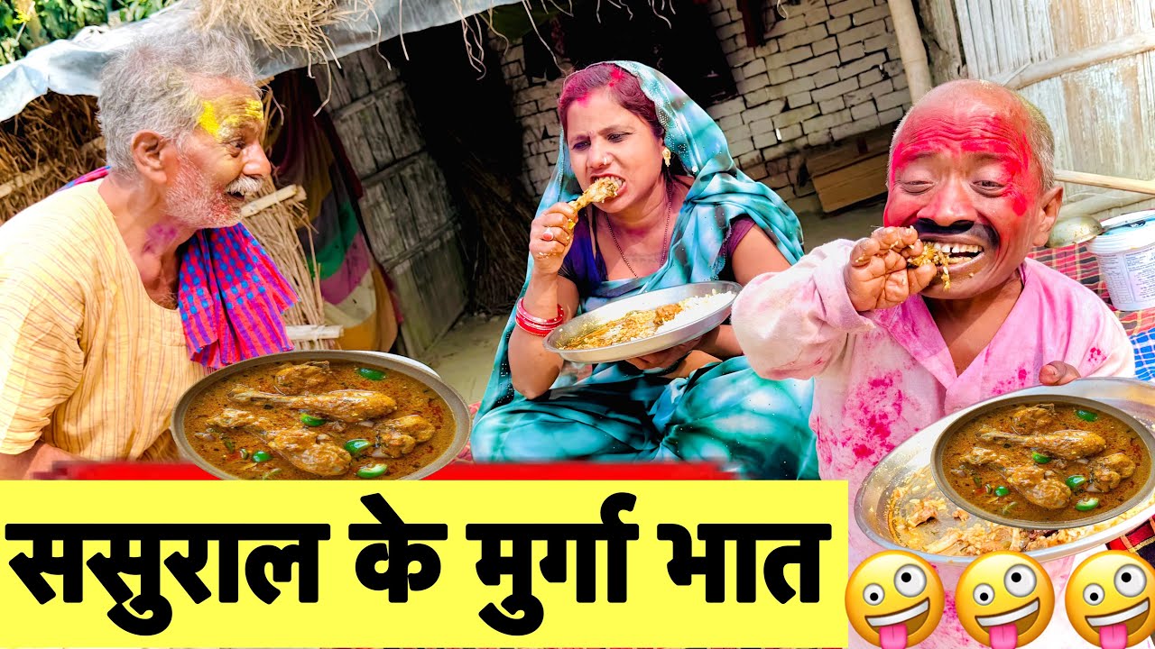 ससुराल के मुर्गा भात 🤪 chunalal dhorba comedy 2026