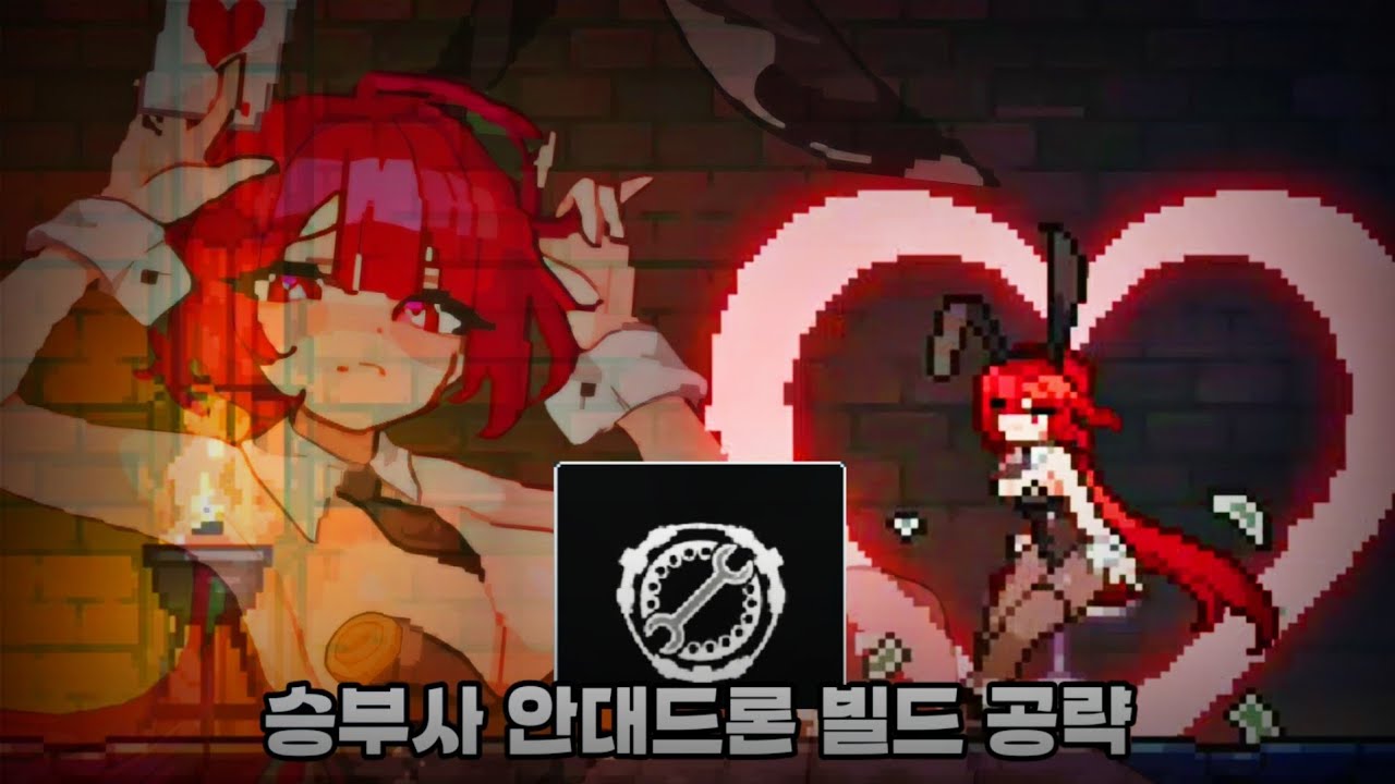 승부사 안대드론 빌드 공략 [던전 슬래셔] 