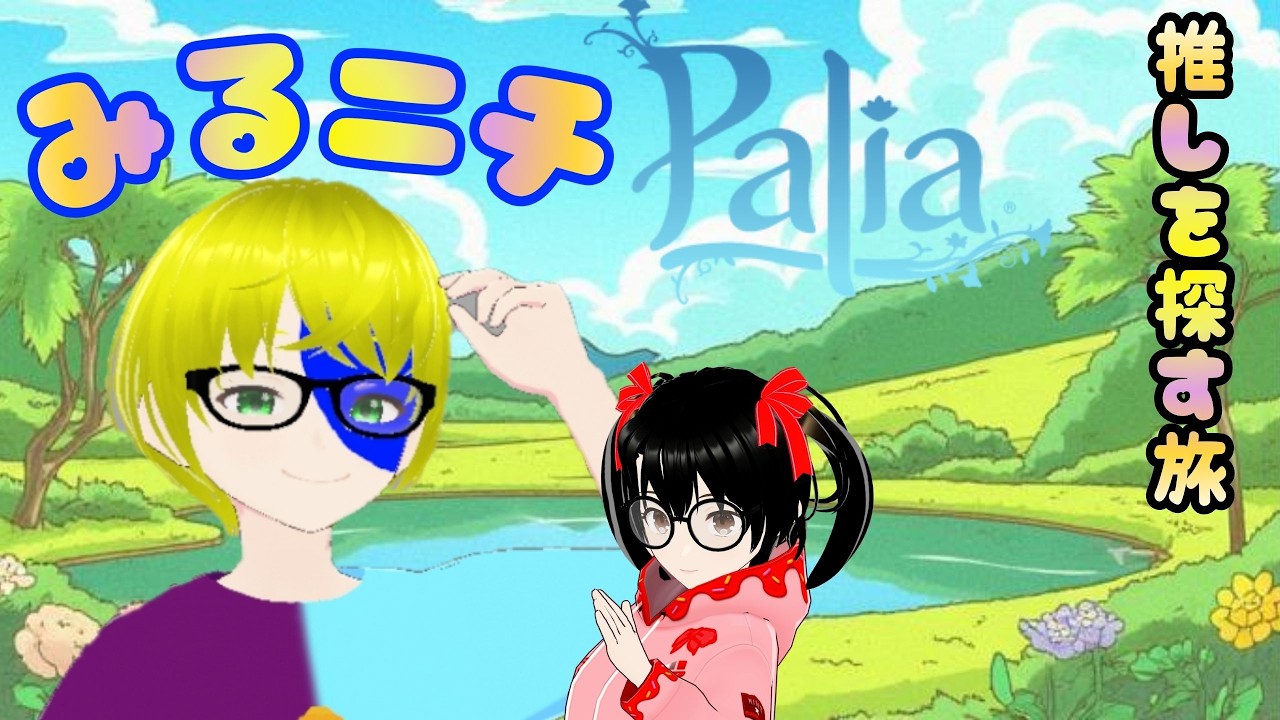 【みるニチ🎙#22】やらない間に物凄い情報を聞き出したので優しい世界に飛び込んでみる【Palia】