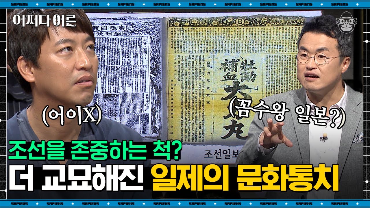 최태성 강사 #07 | 조선일보와 동아일보는 일제강점기에 어떻게 창간될 수 있었을까 | #어쩌다어른 #사피엔스