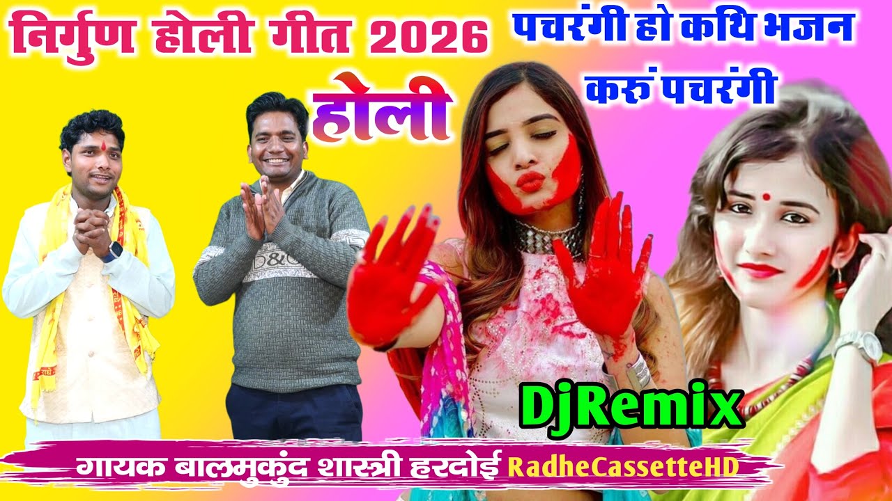 #djremix निर्गुण होली गीत 2026 | पचरंगी हो कथि भजन करूं पचरंगी | गायक बालमुंद शास्त्री व नीरज कुमार