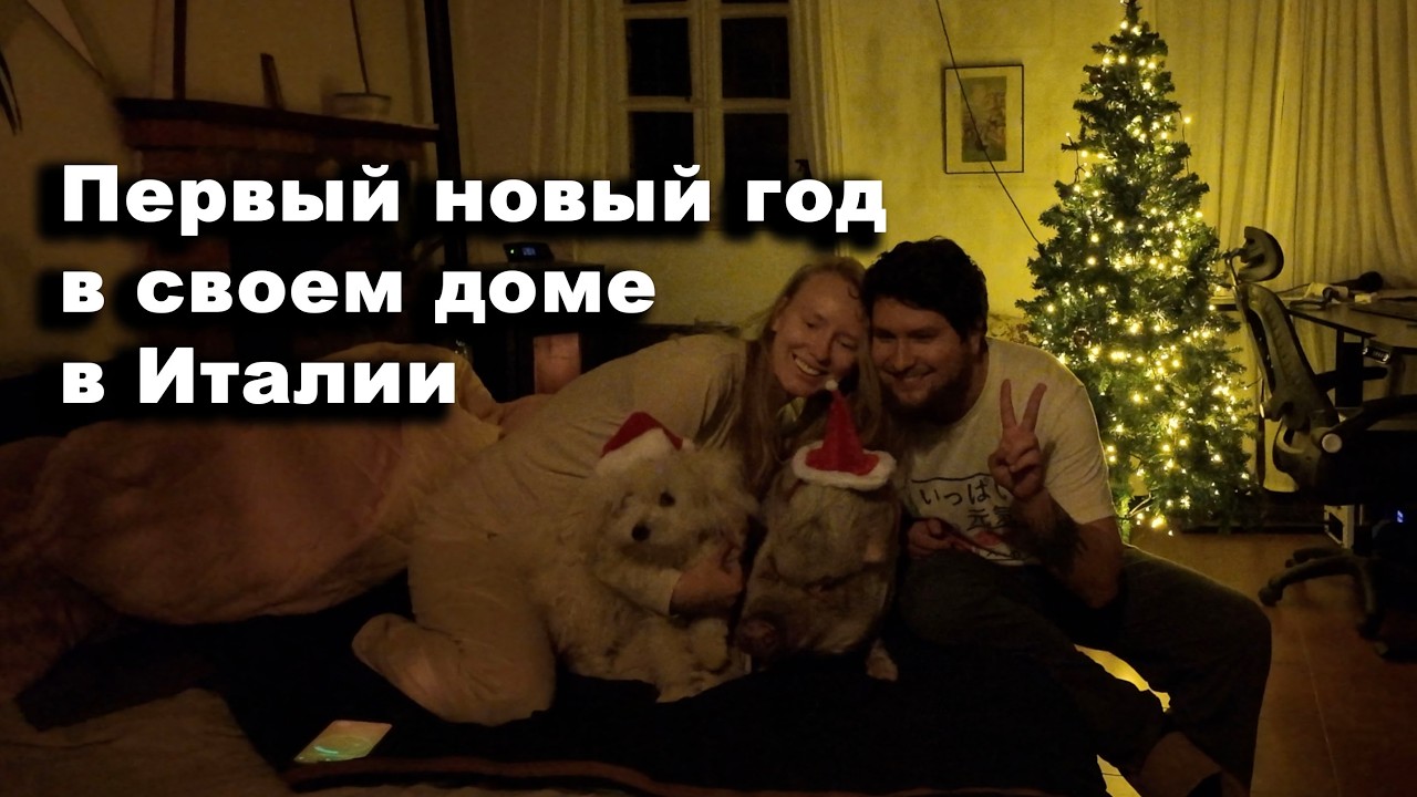 31 декабря - как отметили в доме?