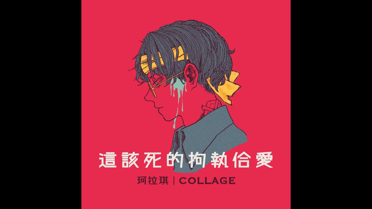 珂拉琪 Collage／這該死的拘執佮愛 Damn That Stubbornness, Damn That Love