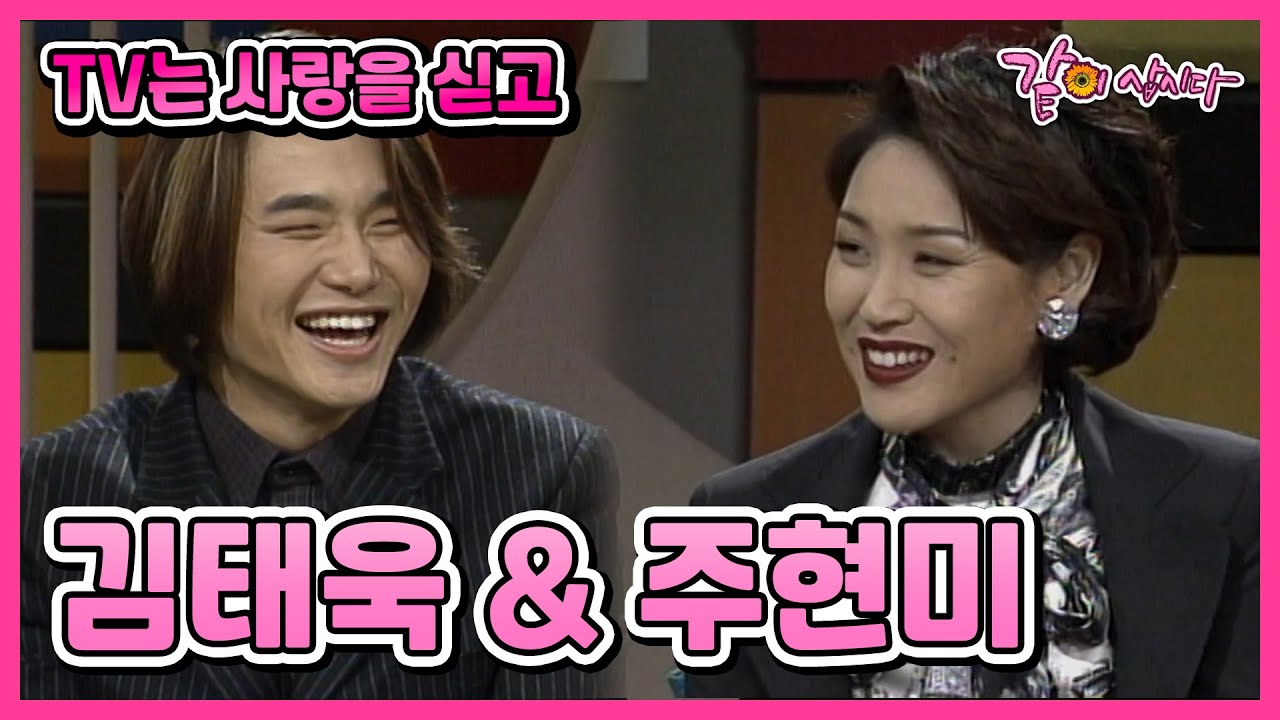 [TV는 사랑을 싣고] 김태욱&주현미 | 238회 KBS 1999.02.19. 방송
