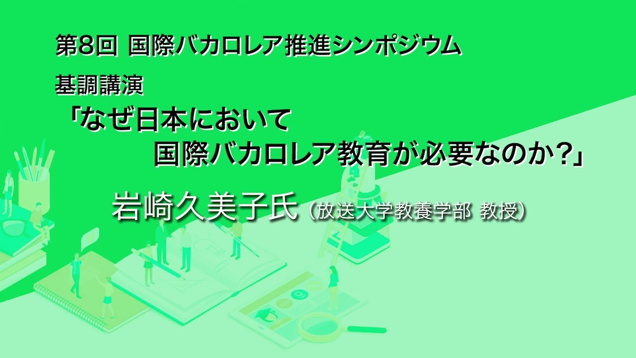 1_開会挨拶・基調講演　なぜ国際バカロレア教育が日本で必要なのか「第8回　国際バカロレア推進シンポジウム」