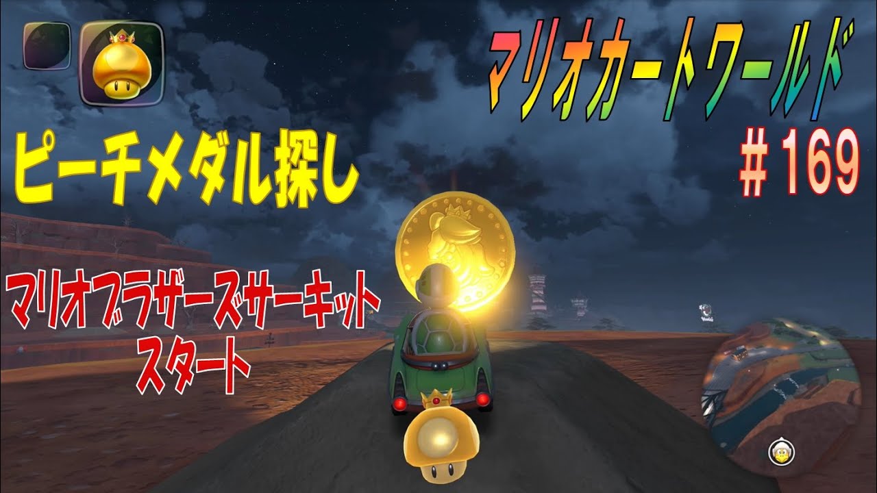 【MARIOKART WORLD】その１６９「未発見ピーチメダル探し～マリオブラザーズサーキット無いとその東部（右側）を探す～」【マリオカートワールド】