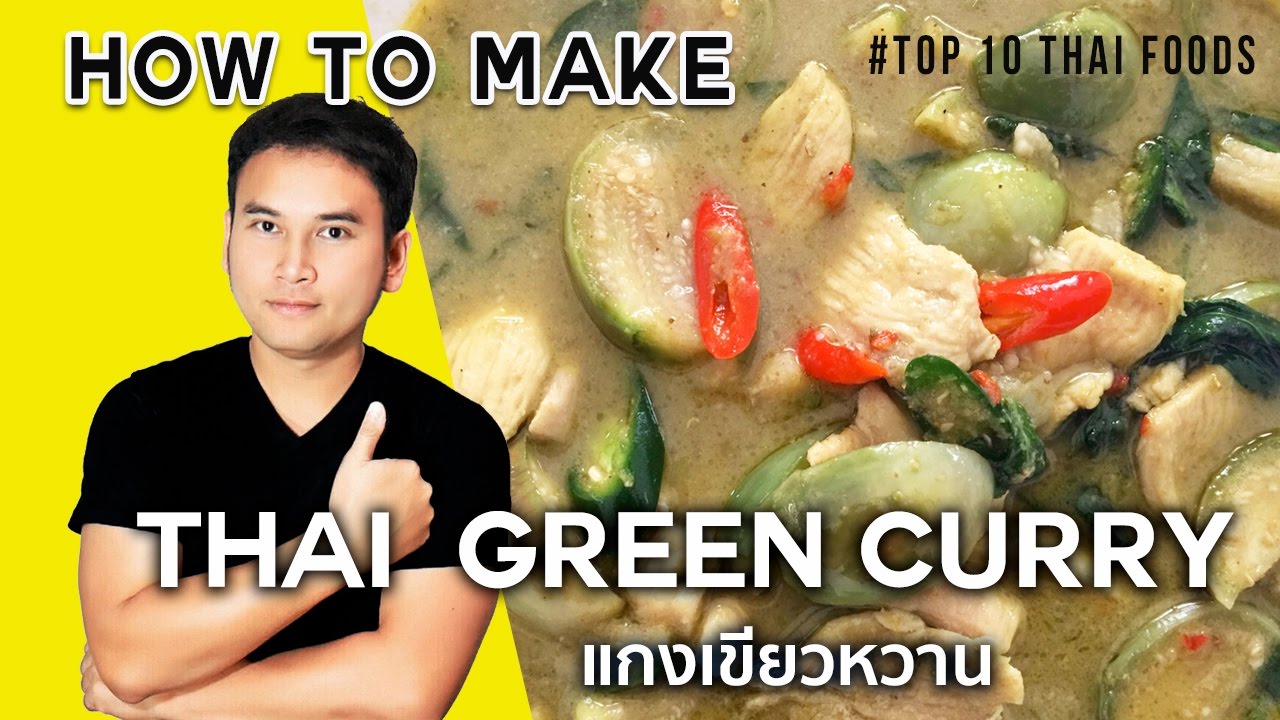 วิธีทำแกงเขียวหวาน #Top10ThaiFoods EP 3