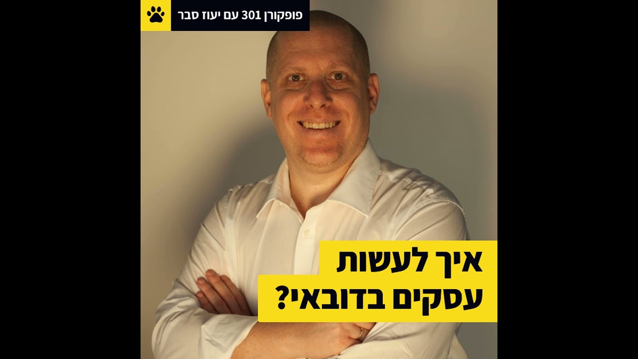 לעשות עסקים בדובאי? | יש לו חברים באמירויות | מה לישראלים ולמפרץ הפרסי | פופקורן 301