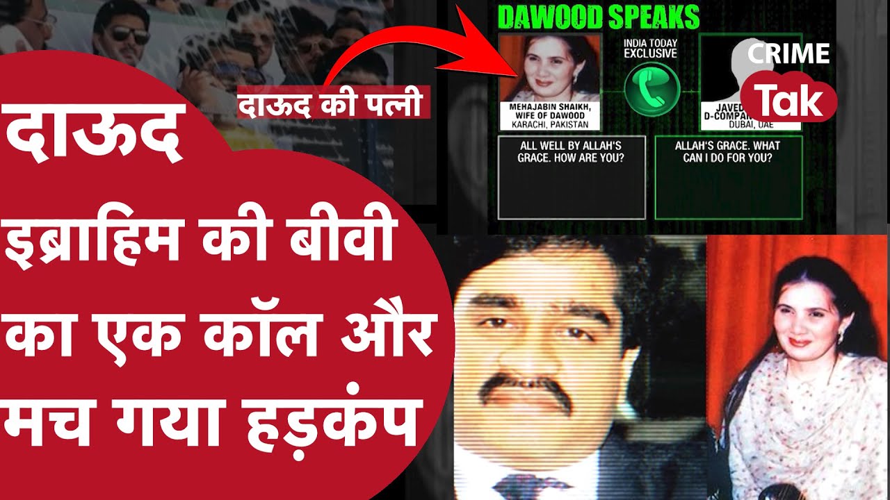 दाऊद की बीवी का एक कॉल और मच गया हड़कंप, पर्लनल बात हुई वायरल तो दाऊद ने| CRIME TAK