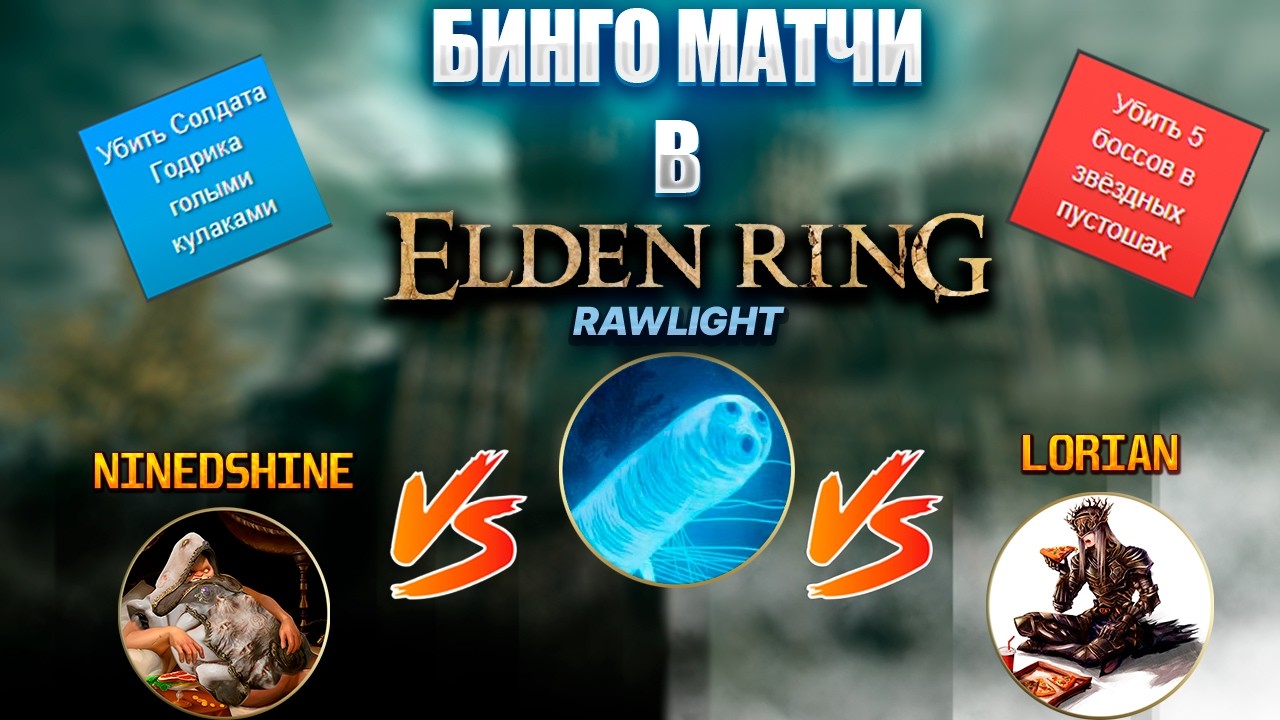 Бинго матчи против NineDShine и Lorian!  @EldenBingoRu ​