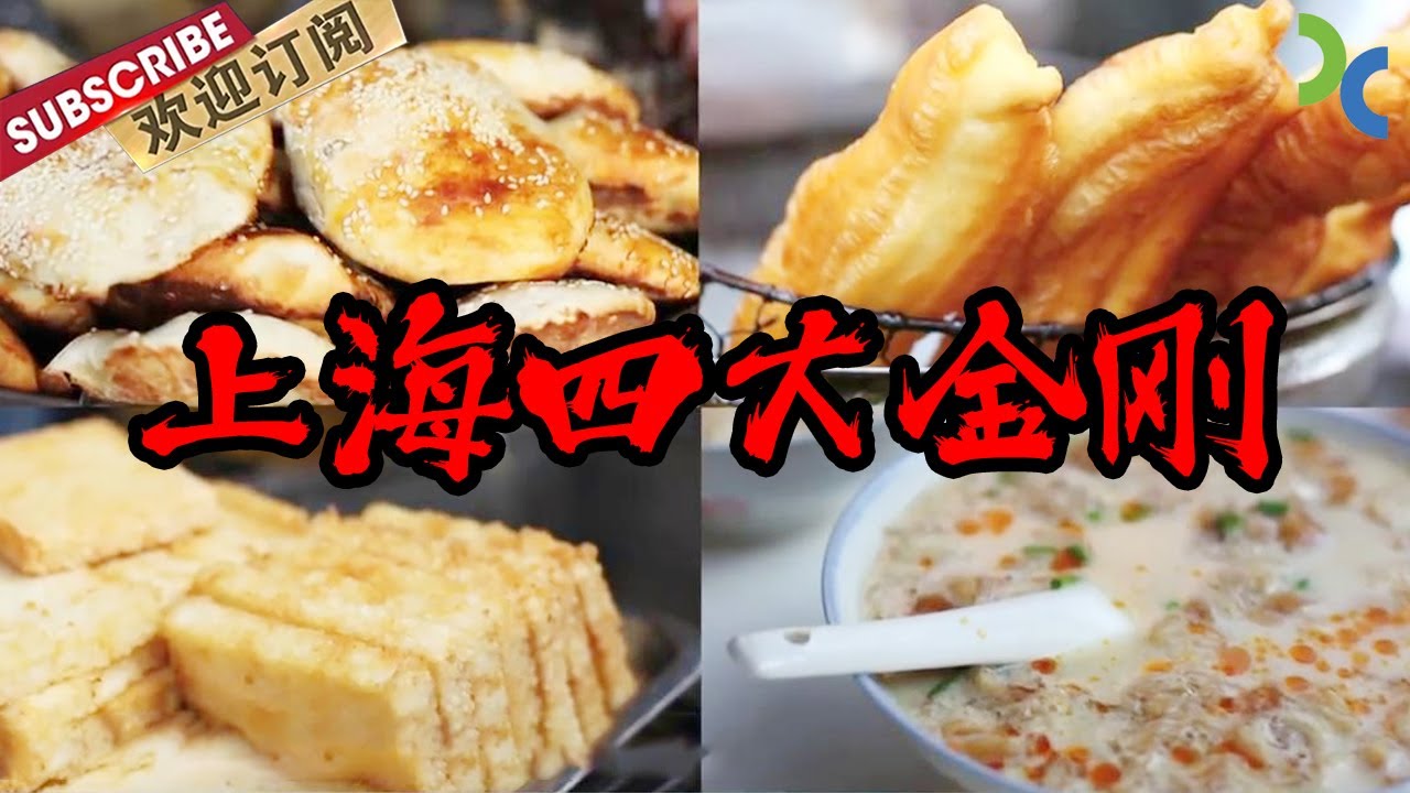 带你回忆上海传统早餐