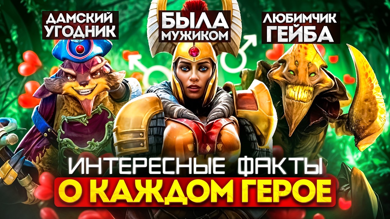 1 факт про каждого героя в Dota 2