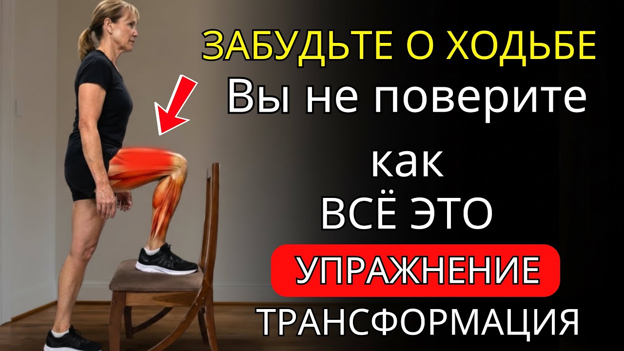 Забудьте о ходьбе! Это упражнение восстанавливает силу ног после 50 лет