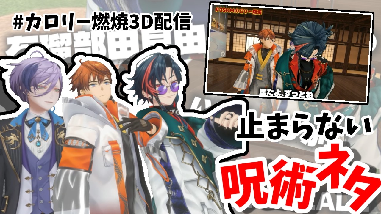 ✦3D配信でも止まらない呪術ネタ【#カロリー燃焼3D配信/3SKM/北見遊征/魁星/榊ネス/にじさんじ切り抜き】