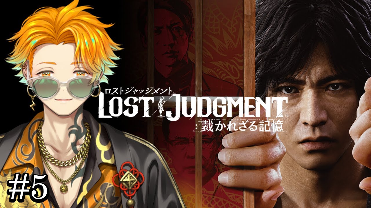 【LOST JUDGMENT：裁かれざる記憶】完全初見のリト坊ロストジャッジメント #5 ※ネタバレ注意【宇佐美リト/にじさんじ】