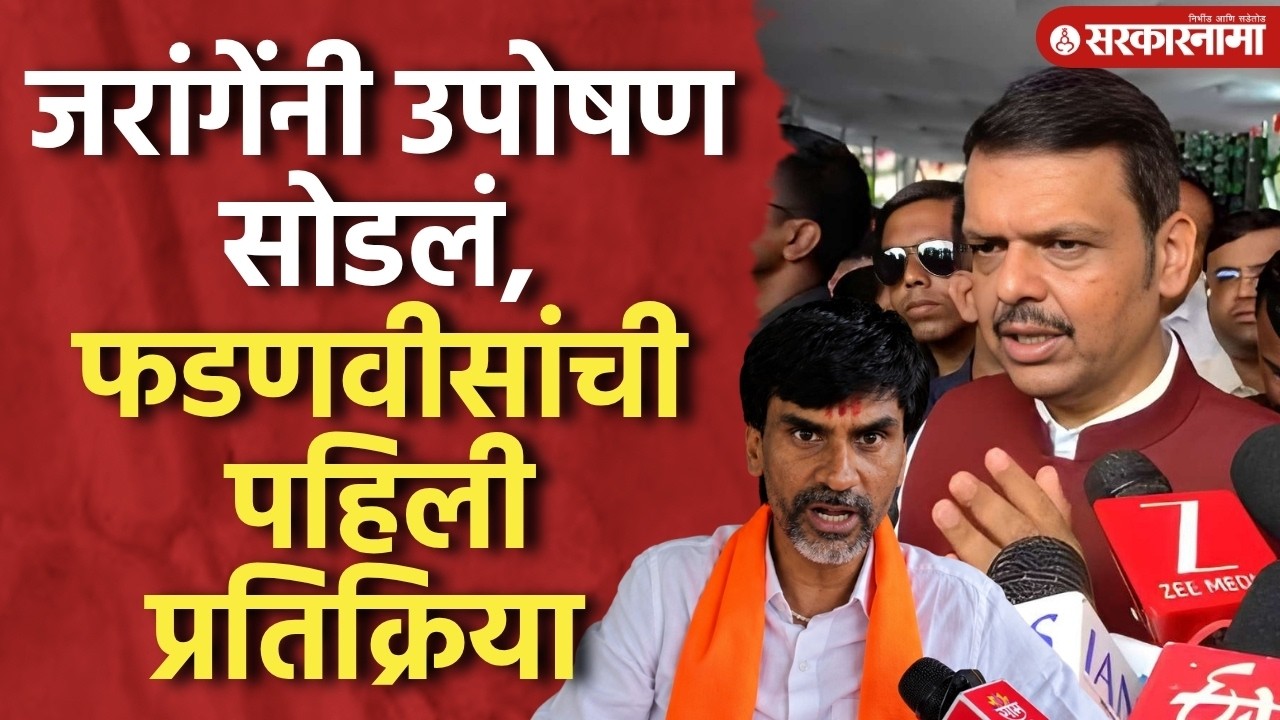 जरांगेंनी उपोषण सोडलं, मुख्यमंत्री फडणवीस काय म्हणाले? Devendra Fadnavis On Manoj Jarange Patil