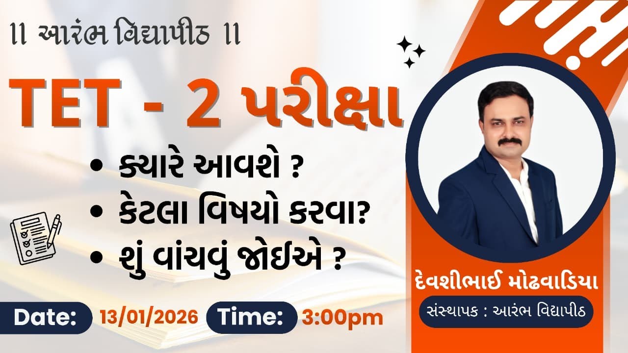 TET - 2 પરીક્ષા ક્યારે આવશે ? કેટલા વિષયો કરવા ? શું વાંચવું જોઈએ ? By Devshi Sir