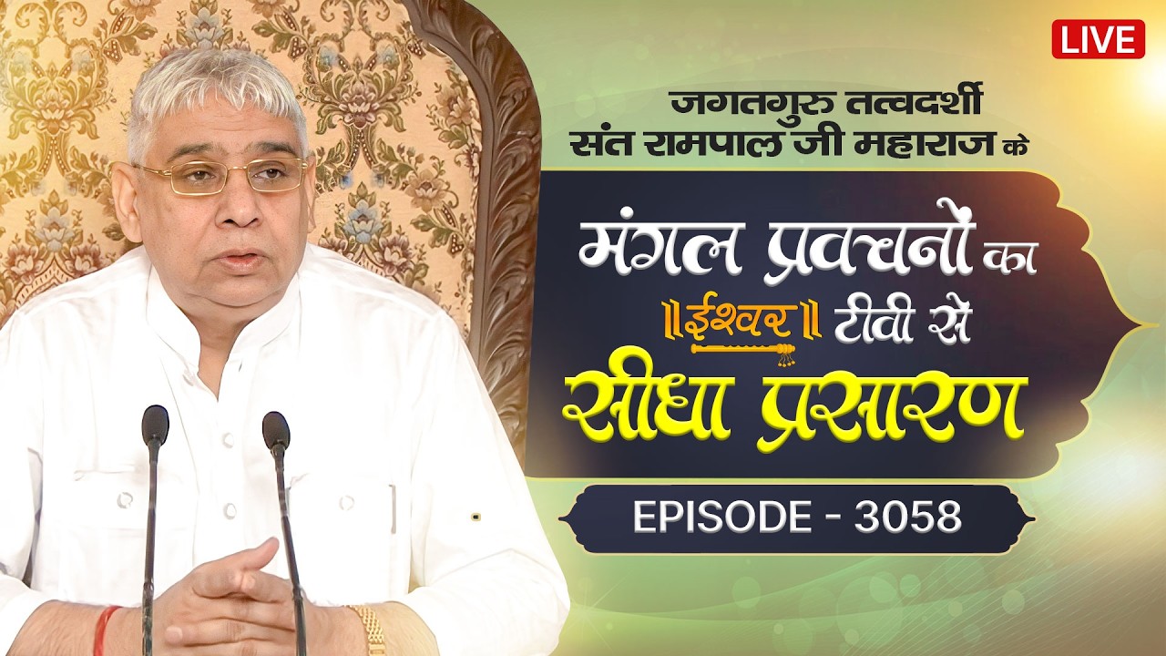 Ishwar TV Satsang | 14-03-2026 | Episode: 3058 | Sant Rampal Ji Maharaj Live Satsang