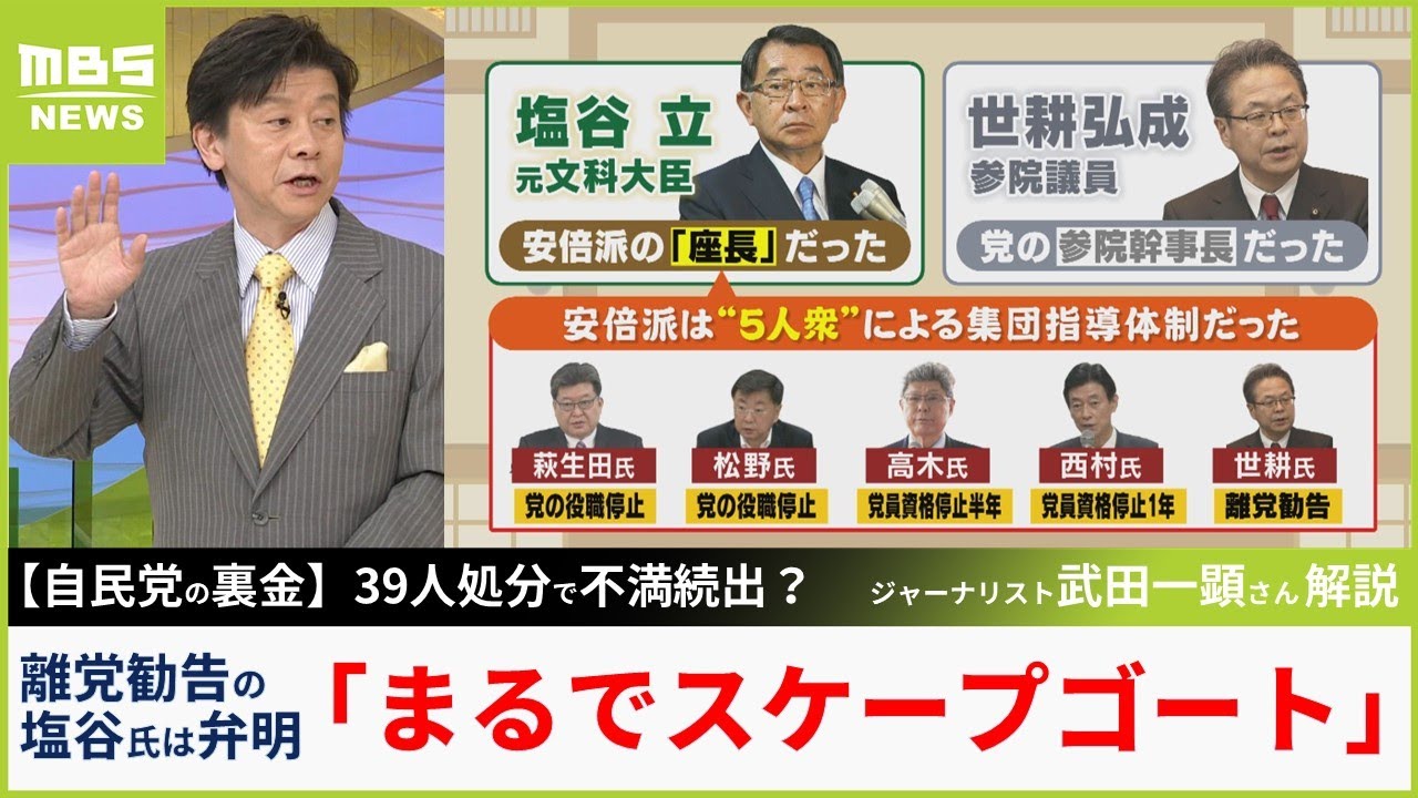 【自民の裏金処分】塩谷氏が納得できないワケ「俺が実際のトップじゃなかったなんてみんな知っているだろ...と塩谷氏は言いたい」武田一顕さんが背景を解説【MBSニュース解説】