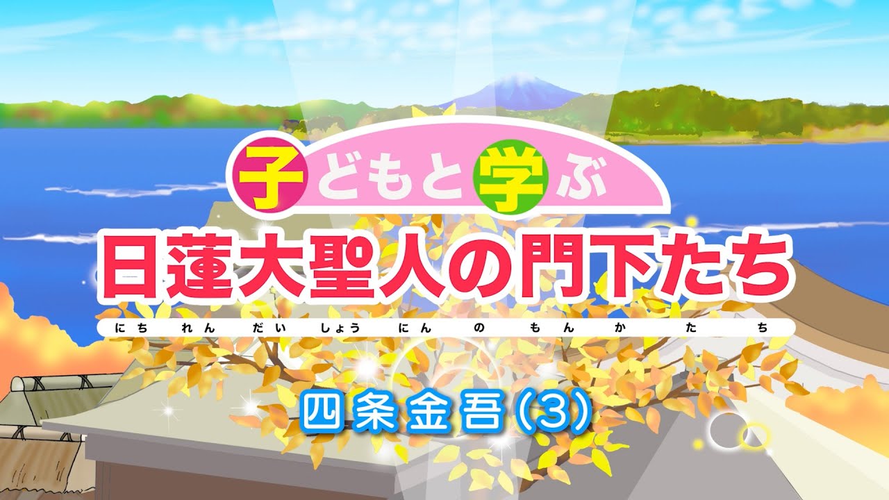 「子どもと学ぶ 日蓮大聖人の門下たち」四条金吾3