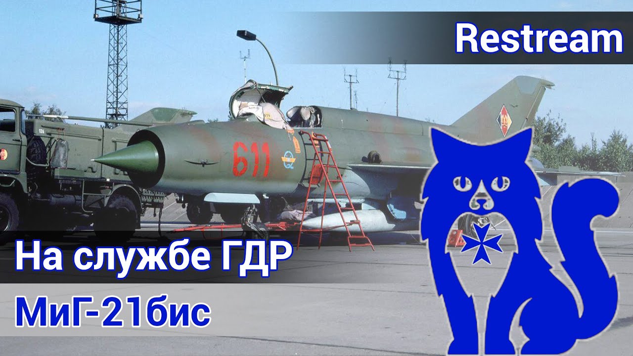 МиГ-21бис - На службе ГДР (DCS World)