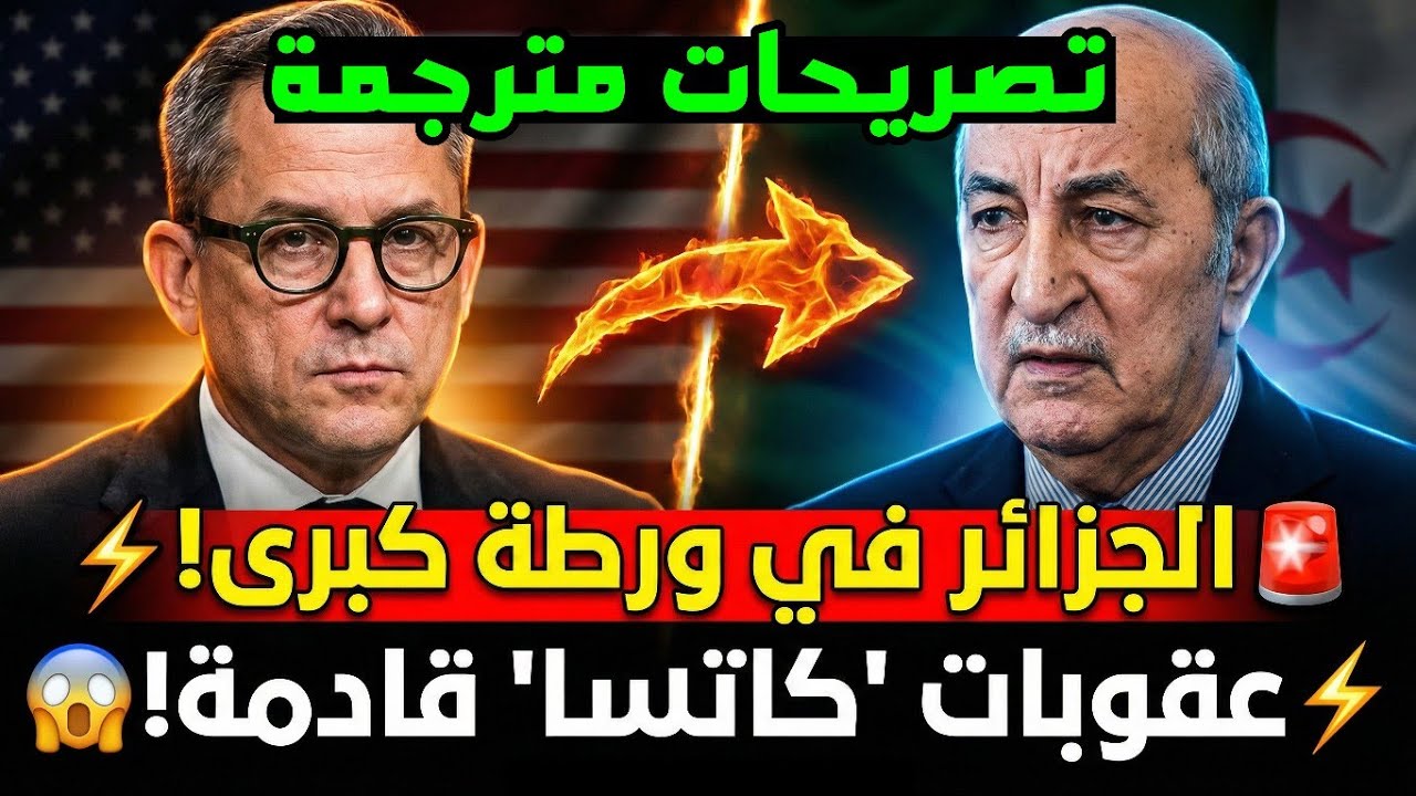 🚨هام: الجزائر في ورطة..عقوبات كاتسا قد تضرب الجزائر واشنطن تنهي حلم السوخوي 57 لـ الجيش الجزائري