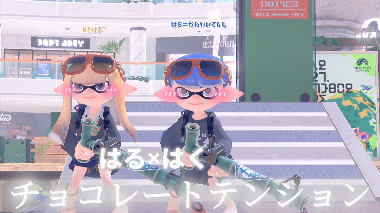 【スプラ雰囲気】チョコレートテンション/Tensions /はく×はる