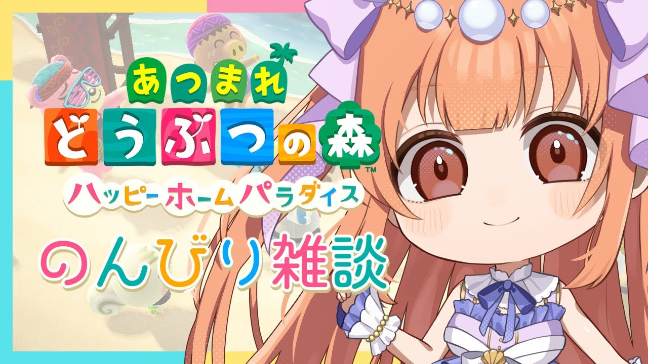 【初見さん歓迎！/ #あつまれどうぶつの森  】バイトォ！【#vtuber / #メリ・シレーナ / #女性vtuber /#ゲーム配信 /#ハッピーホームパラダイス    】