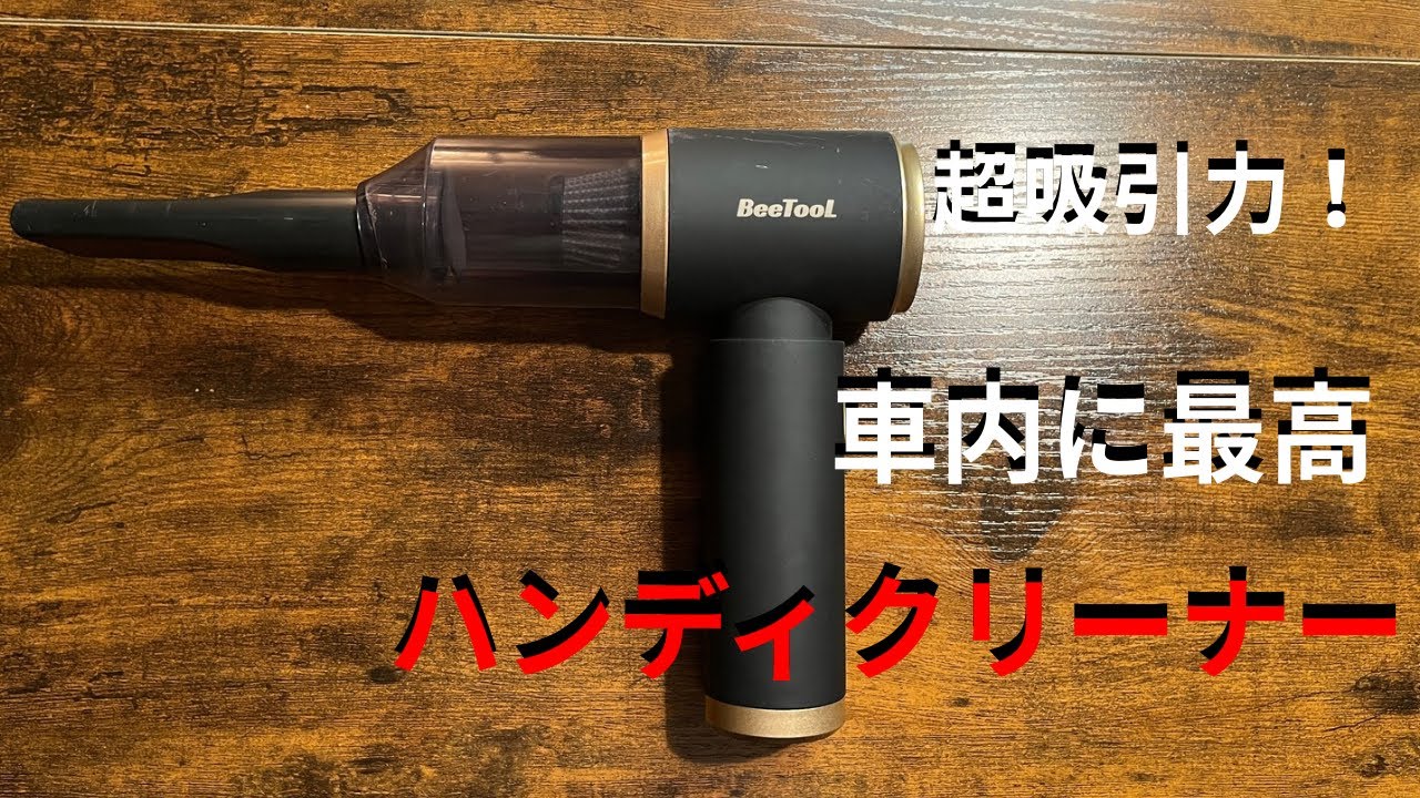 吸引力バツグン！！ハンディクリーナー