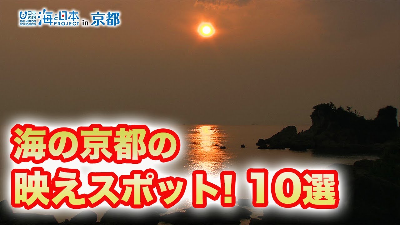 わがまちの海自慢　「海の京都　絶景ポイント」 日本財団 海と日本PROJECT in 京都 2022 #05