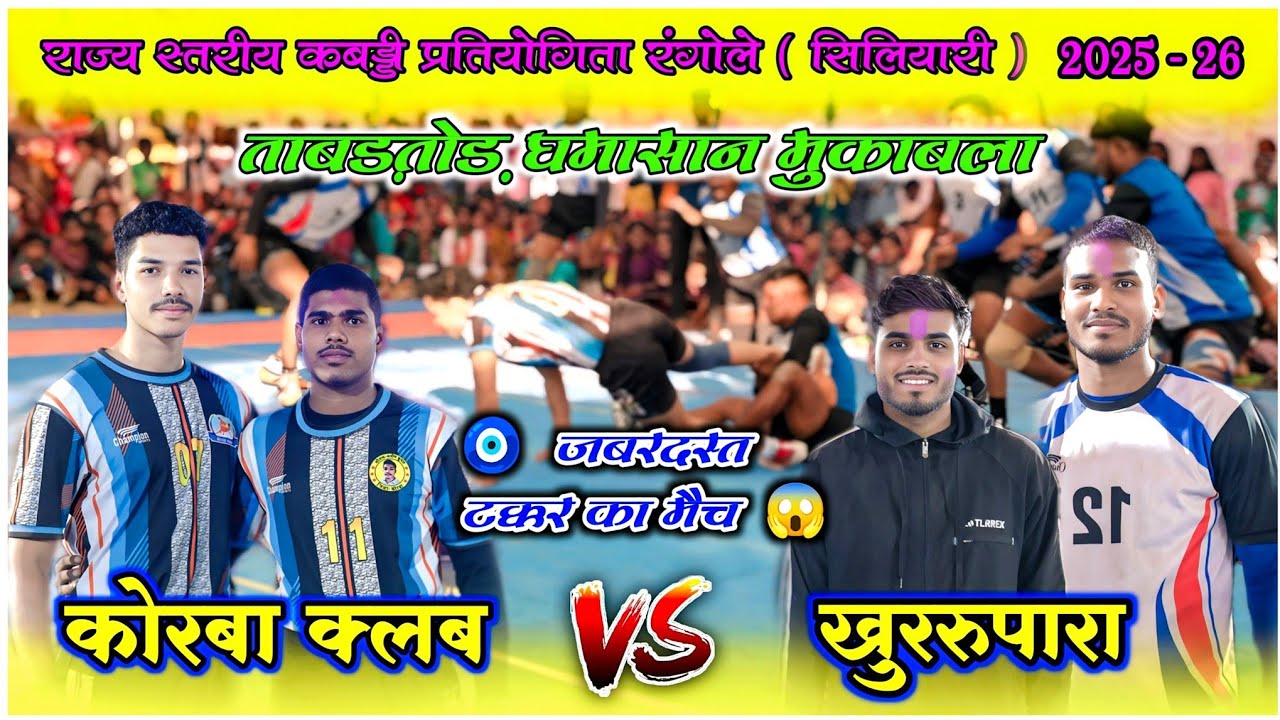 🔴Live🔥 कोरबा क्लब 🆚 खुररूपारा ||ताबड़तोड़ पंगा || राज्य स्तरीय कबड्डी प्रतियोगिता  सिलियारी 2025-26🔥