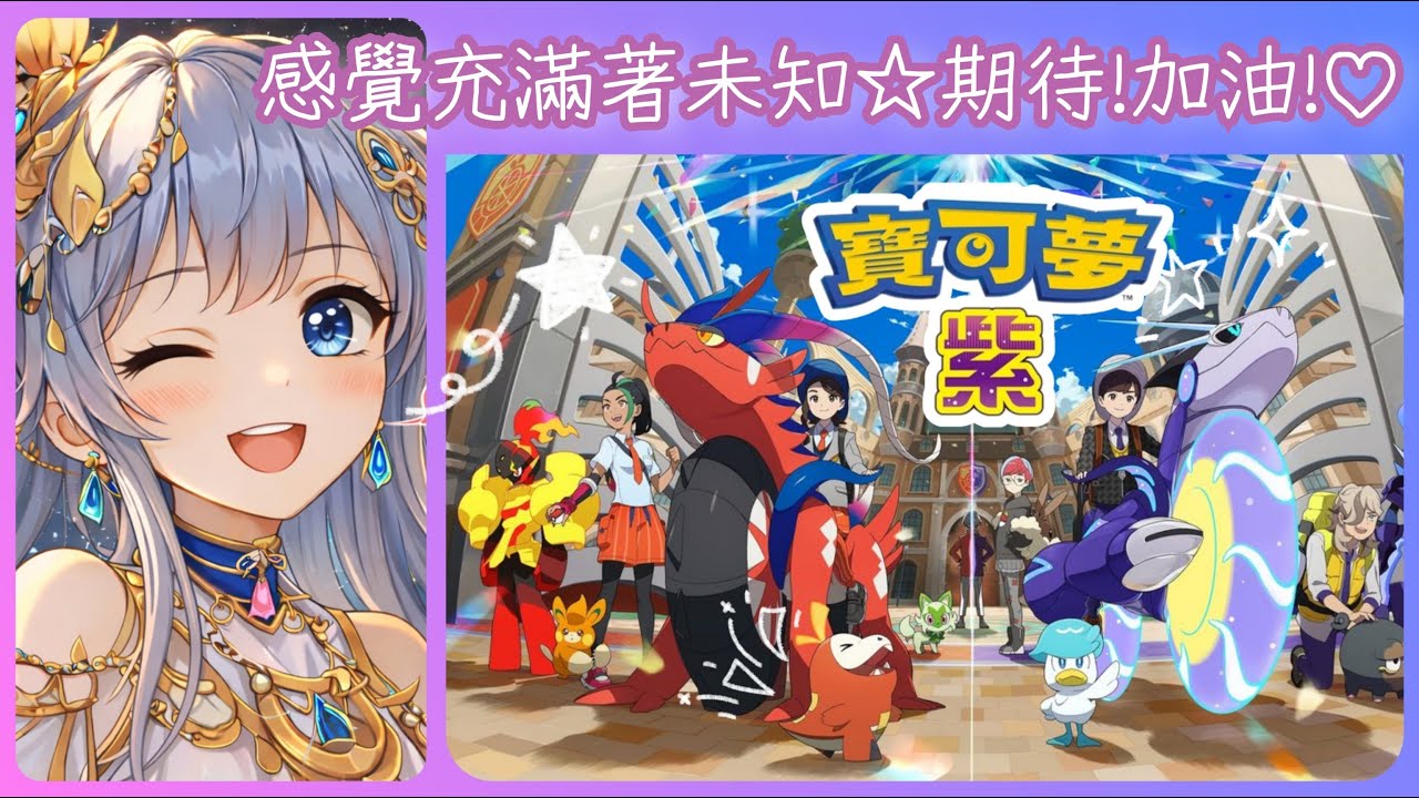 2026/02/17 寶可夢 紫✨真的!!我的遊玩速度都比較緩慢XD總之就滿心期待繼續探索過劇情啦XD(時間暫定)
