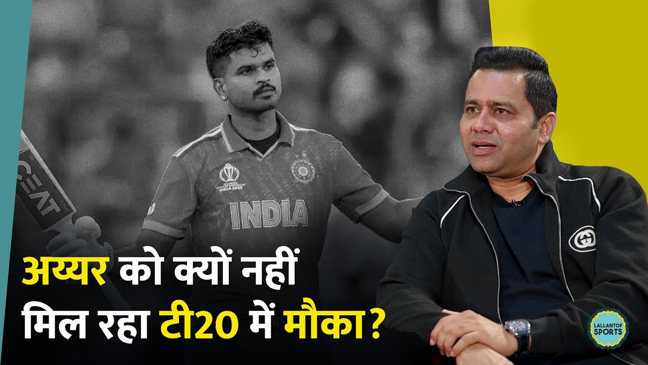 T20 Team India में फिट नहीं बैठते Shreyas Iyer? क्या बोले Aakash Chopra