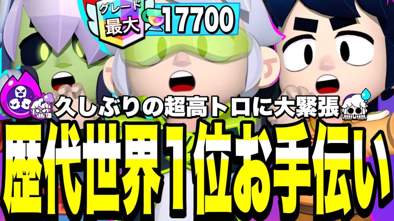 【ブロスタ】歴代世界1位ガスお手伝い!!果たして無敗でトロフィー爆上げできるのか...【17000🏆】