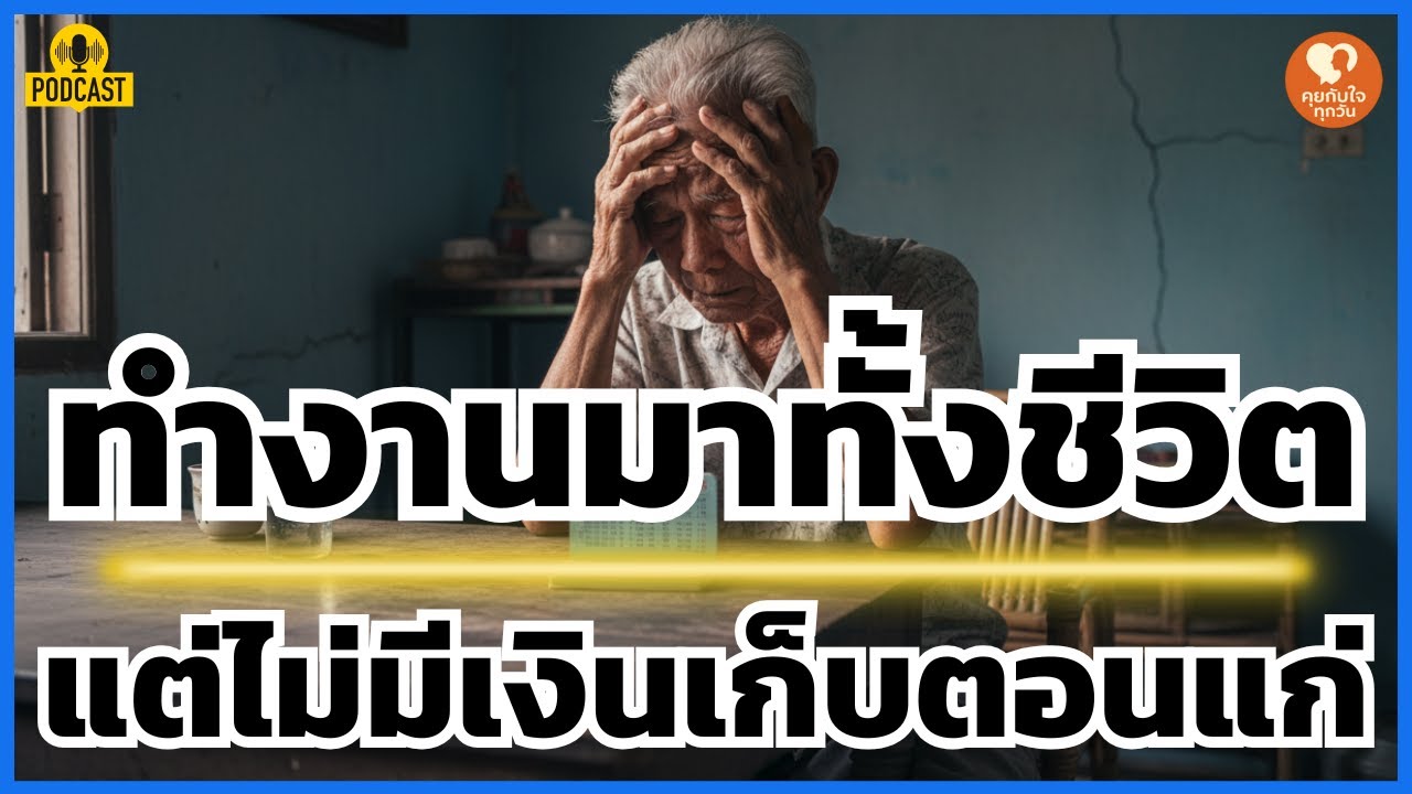 ทำงานทั้งชีวิตทำไมจน? หยุดหาเงินเพิ่ม! แก้วิกฤตเงินเกษียณด้วย 5 สูตรลับ