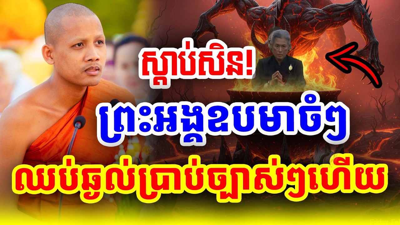 ព្រះអង្គឧបមាច្បាស់ៗរឿងកម្មឈប់ឆ្ងល់ទៅ ដោយព្រះអង្គចន្ទ មុនី [Nokor Meas 2026]