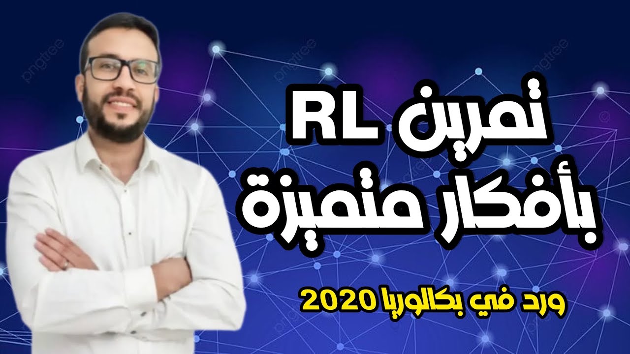 تمرين بأفكار متميزة حول ثنائي القطب RL ورد في بكالوريا 2020