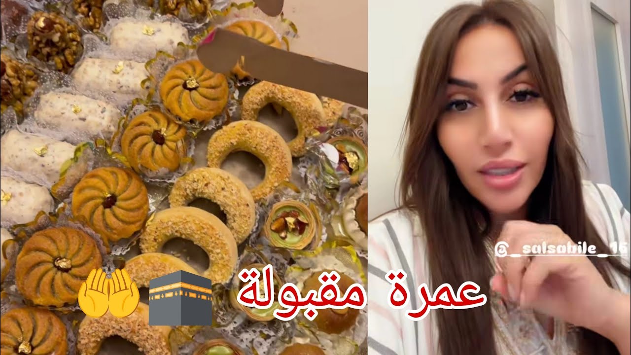 #سمية_سماش تشارك متابعيها حلويات #العمرة ضمن تحضيرات استقبال شيخها و عجوزها العائدين من العمرة 🕋🥰