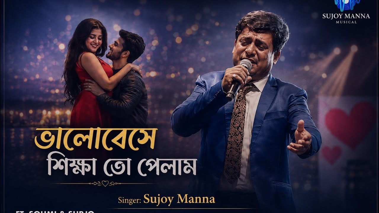 ভালোবেসে শিক্ষা তো পেলাম | Valobese Shikha To Pelam | Official Song | Sujoy Manna | Sad Song 2026