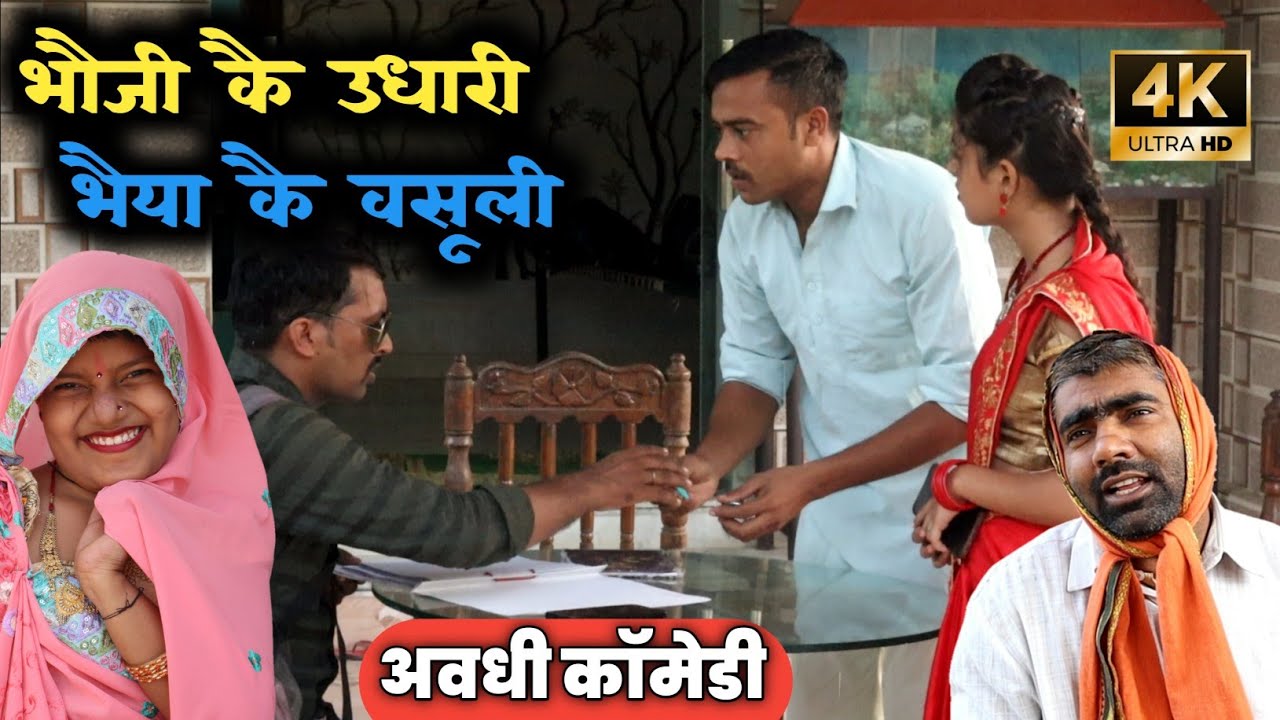 भौजी कै उधारी भईया कै वसूली। अवधी कॉमेडी शो।सुनील सुभाष कॉमेडी। @sunilsubhash