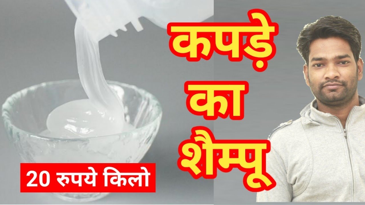 कपड़े धोने का शैम्पू | 20 रुपये किलो | Cloth Shampoo | Shampoo for Clothes | Yogesh Vishwakarma