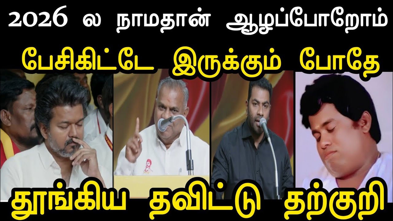 பேசிகிட்டே இருக்கும் போதே தூங்கிட்டா 😌 | Tvk Vijay Troll | Tvk Latest Tharkuri | Mr Palam 