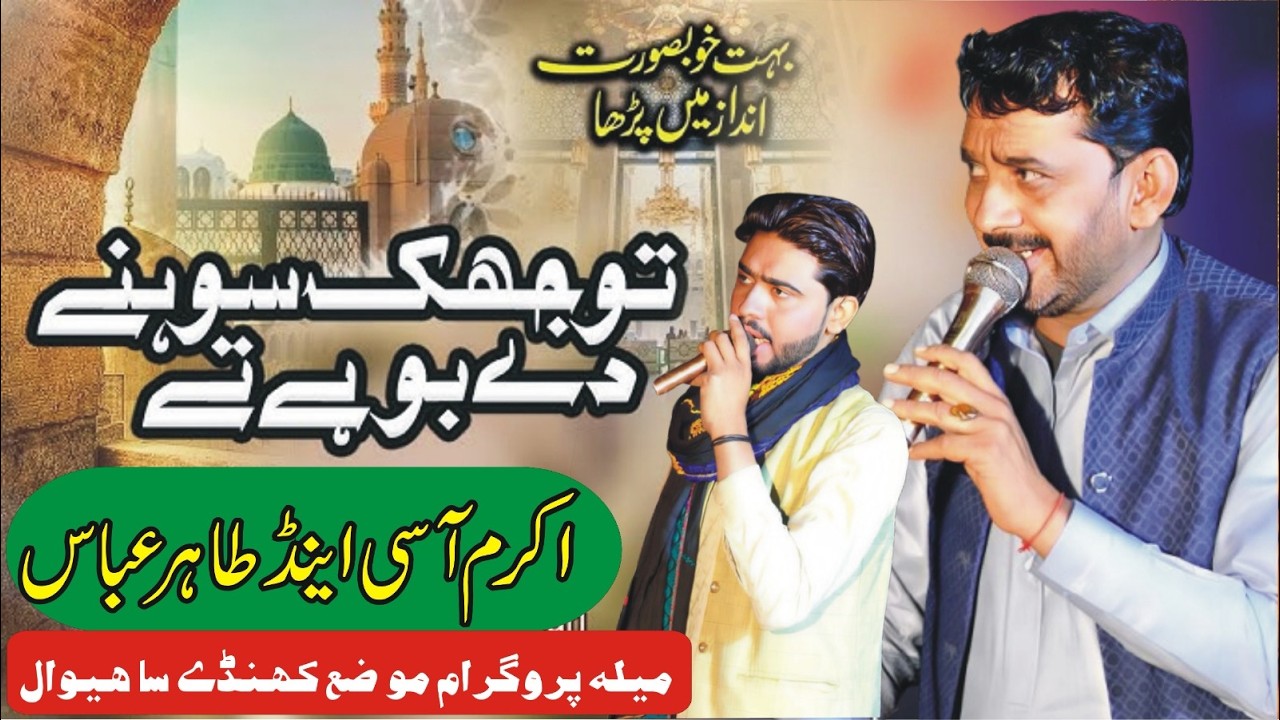 Tu Jhuk Sohny Dy Bohy Ty || Akram Aasi & Taher Abbas || Maila Program Moza Khonday Sahiwal ||