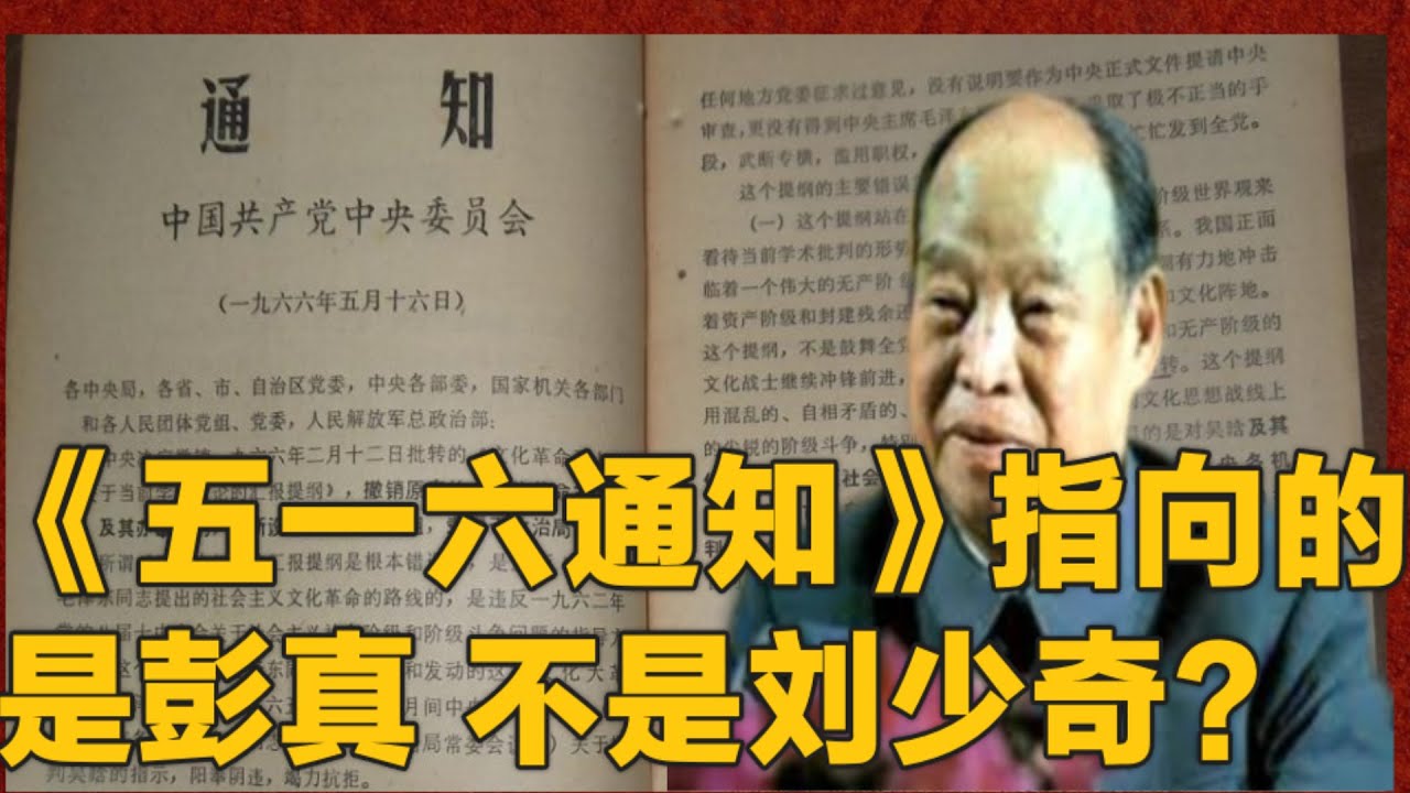 《五一六通知》指向的是彭真而非刘少奇？  (简体字幕）#彭真 #刘少奇#文革#聽書 #小說 #小说 #有声书 #有聲書