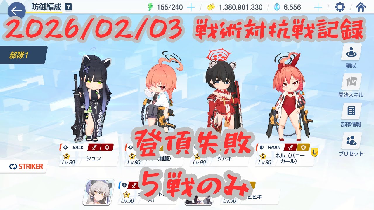 【ブルアカ】20260203_戦術対抗戦記録